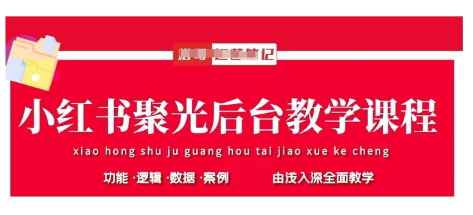 小红书聚光后台教学，小红书聚光投放的基本原理、策略和实践操作——大叔资源库创业项目网-大叔资源库-资源-项目-副业-兼职-创业-大叔的库-大叔的库