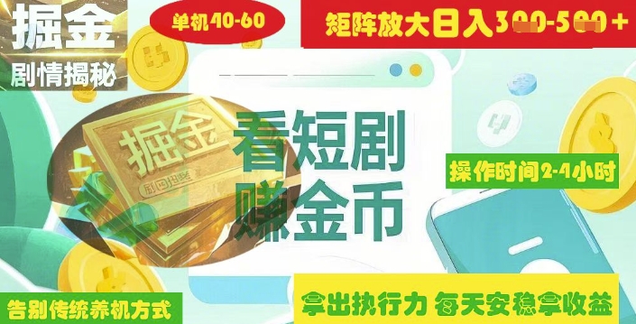 揭秘短剧广告掘金高阶玩法如何矩阵操作实现单日2-4小时收益3-5张——大叔资源库创业项目网-大叔资源库-资源-项目-副业-兼职-创业-大叔的库-大叔的库