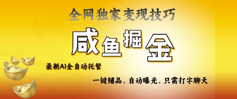 2025咸鱼AI全自动托管电商带货，掌握流量密码，开启躺Z新模式【揭秘】——大叔资源库创业项目网-大叔资源库-资源-项目-副业-兼职-创业-大叔的库-大叔的库