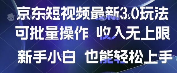 京东短视频最新玩法，可批量操作，收入无上限 新手也能轻松上手【揭秘】——大叔资源库创业项目网-大叔资源库-资源-项目-副业-兼职-创业-大叔的库-大叔的库