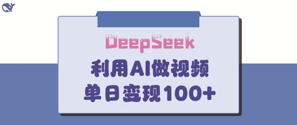 DeepSeek妙法，家庭教育作品皆热门，单日变现150+——大叔资源库创业项目网-大叔资源库-资源-项目-副业-兼职-创业-大叔的库-大叔的库