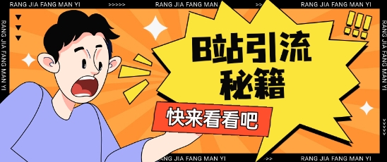 B站最新截流玩法靠此方法可日引流200+——大叔资源库创业项目网-大叔资源库-资源-项目-副业-兼职-创业-大叔的库-大叔的库