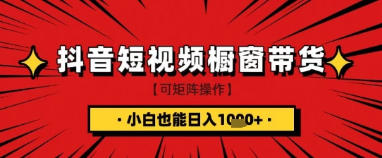 抖音短视频食品橱窗带货，小白轻松上手日入1k+【揭秘】——大叔资源库创业项目网-大叔资源库-资源-项目-副业-兼职-创业-大叔的库-大叔的库