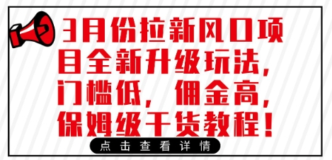 3月份拉新风口项目全新升级玩法，门槛低，佣金高，保姆级干货教程——大叔资源库创业项目网-大叔资源库-资源-项目-副业-兼职-创业-大叔的库-大叔的库