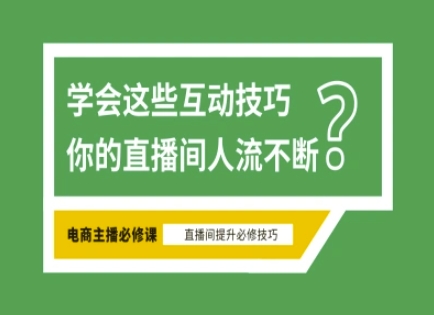 淘宝直播必备直播间互动技巧，掌握这些方法下一个头部主播就是你——大叔资源库创业项目网-大叔资源库-资源-项目-副业-兼职-创业-大叔的库-大叔的库