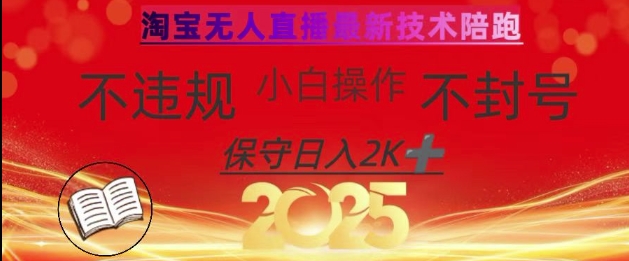 2025年淘宝无人直播带货10.0，全新技术，不违规，不封号，纯小白操作，日入数张【揭秘】——大叔资源库创业项目网-大叔资源库-资源-项目-副业-兼职-创业-大叔的库-大叔的库