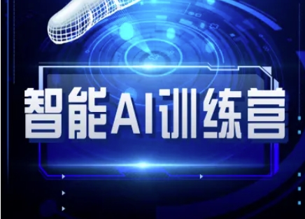 智能AI自媒体训练营-自媒体必看教程——大叔资源库创业项目网-大叔资源库-资源-项目-副业-兼职-创业-大叔的库-大叔的库