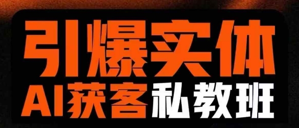 引爆实体AI模板引流私教班，从0~1讲透实体短视频获客——大叔资源库创业项目网-大叔资源库-资源-项目-副业-兼职-创业-大叔的库-大叔的库