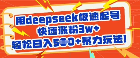 用deepseek极速起号，快速涨粉3w+，轻松日入5张+暴力玩法——大叔资源库创业项目网-大叔资源库-资源-项目-副业-兼职-创业-大叔的库-大叔的库