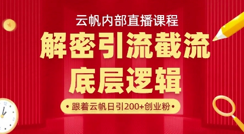 云帆内部直播课·首次解密彻底打通你的引流思路，从底层逻辑到实操落地，当天引爆你的通讯录——大叔资源库创业项目网-大叔资源库-资源-项目-副业-兼职-创业-大叔的库-大叔的库