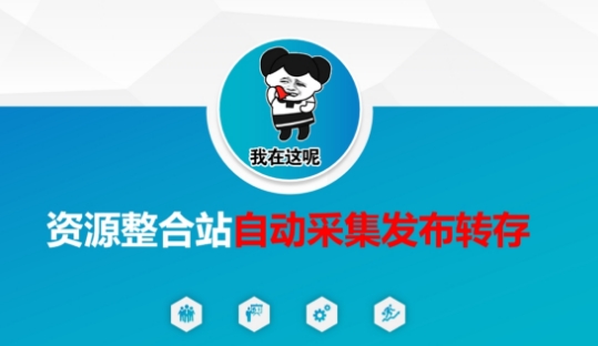 资源整合站自动采集发布转存，解放双手——大叔资源库创业项目网-大叔资源库-资源-项目-副业-兼职-创业-大叔的库-大叔的库
