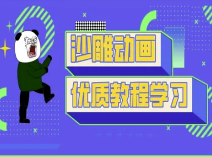 沙雕动画教学-抖音短视频熊猫人制作教程——大叔资源库创业项目网-大叔资源库-资源-项目-副业-兼职-创业-大叔的库-大叔的库
