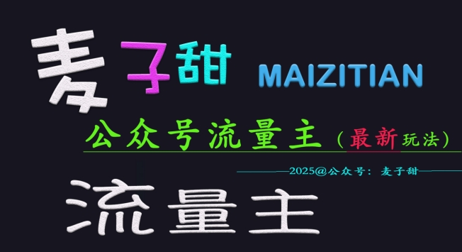 麦子甜2025公众号流量主全网最新玩法核心，手把手教学，成熟稳定，收益有保障——大叔资源库创业项目网-大叔资源库-资源-项目-副业-兼职-创业-大叔的库-大叔的库