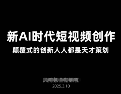 AI新时代短视频创作2025年3月新课，​颠覆式的创新人人都是天才策划——大叔资源库创业项目网-大叔资源库-资源-项目-副业-兼职-创业-大叔的库-大叔的库