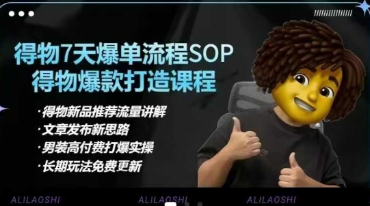 得物电商【合集】得物选品逻辑、细节优化、定价、爆款打造，7天打爆单品SOP，细致教学等——大叔资源库创业项目网-大叔资源库-资源-项目-副业-兼职-创业-大叔的库-大叔的库