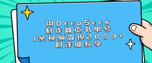 用DeepSeek制作翻页书单号，1条视频变现上千，附详细教学——大叔资源库创业项目网-大叔资源库-资源-项目-副业-兼职-创业-大叔的库-大叔的库