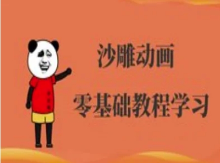 沙雕动画制作课程-沙雕人物动画教程——大叔资源库创业项目网-大叔资源库-资源-项目-副业-兼职-创业-大叔的库-大叔的库