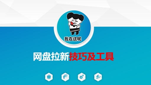 做网盘拉新技巧及工具，做网盘拉新真正的核心——大叔资源库创业项目网-大叔资源库-资源-项目-副业-兼职-创业-大叔的库-大叔的库