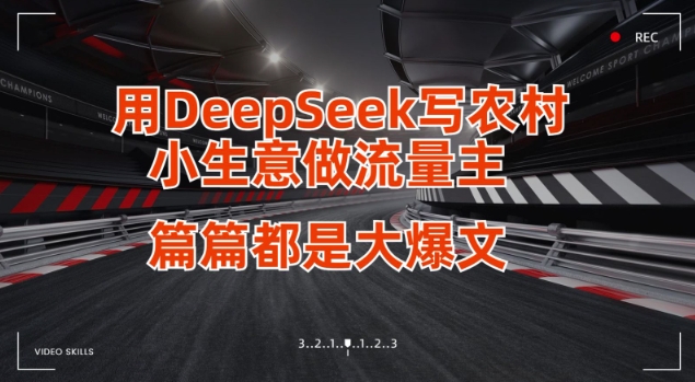 用DeepSeek写小生意做流量主，篇篇都是大爆文——大叔资源库创业项目网-大叔资源库-资源-项目-副业-兼职-创业-大叔的库-大叔的库