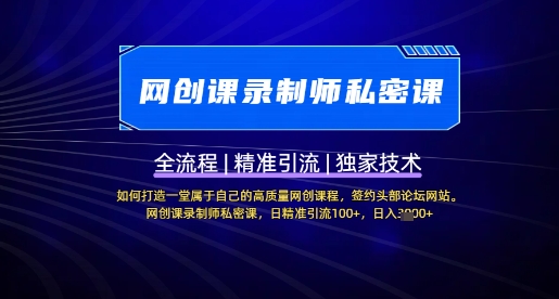 【网创课录制师私密课】如何打造一堂属于自己的高质量网创课程，网创课录制师私密课，日精准引流100+——大叔资源库创业项目网-大叔资源库-资源-项目-副业-兼职-创业-大叔的库-大叔的库