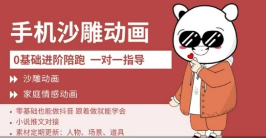 0基础手机沙雕动画教学，零基础跟着做就能学会，沙雕动画，家庭情感动画——大叔资源库创业项目网-大叔资源库-资源-项目-副业-兼职-创业-大叔的库-大叔的库