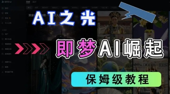 2025抖音老项目新玩法，即梦AI拉新，独家挂载官方渠道，几分钟一条原创作品，全职干单日收益数张——大叔资源库创业项目网-大叔资源库-资源-项目-副业-兼职-创业-大叔的库-大叔的库