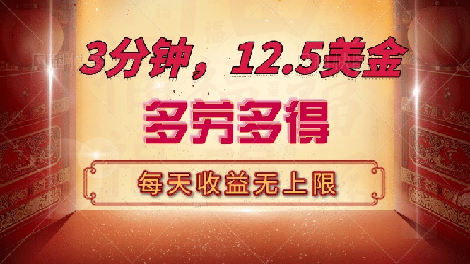 （14368期）三分钟，12.5美金，每天无限自撸，多劳多得，收益无上限_大叔资源库创业项目网-大叔资源库-资源-项目-副业-兼职-创业-大叔的库-大叔的库