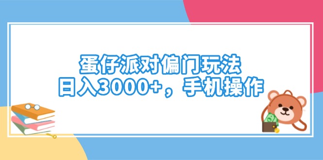 （14369期）蛋仔派对偏门玩法，日入3000+，手机操作_大叔资源库创业项目网-大叔资源库-资源-项目-副业-兼职-创业-大叔的库-大叔的库