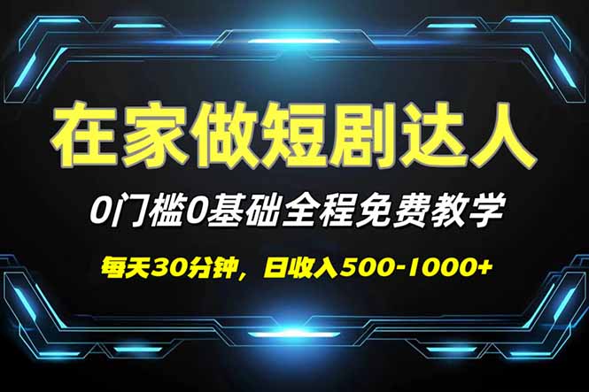 （14370期）短剧代发，0基础0费用，全程免费教学，日入500-1000+_大叔资源库创业项目网-大叔资源库-资源-项目-副业-兼职-创业-大叔的库-大叔的库