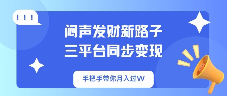 （14182期）闷声发财新路子！三平台同步变现，手把手带你月入过W_大叔资源库创业项目网-大叔资源库-资源-项目-副业-兼职-创业-大叔的库-大叔的库