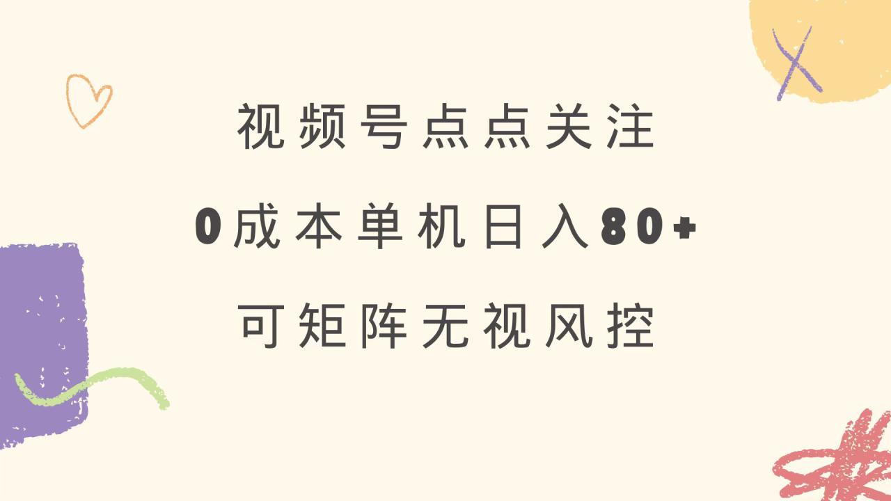 （14567期）视频号点点关注 0成本单号80+ 可矩阵 绿色正规 长期稳定_大叔资源库创业项目网-大叔资源库-资源-项目-副业-兼职-创业-大叔的库-大叔的库