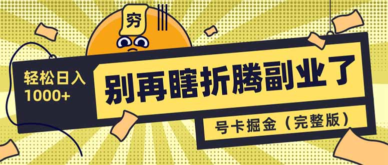 （14568期）别再瞎折腾副业了！号卡共创分销，让你轻松日入1000+（完整版）_大叔资源库创业项目网-大叔资源库-资源-项目-副业-兼职-创业-大叔的库-大叔的库