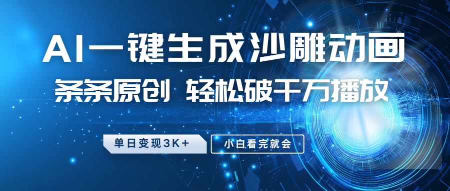 最新沙雕动画玩法，AI一键生成，条条原创 轻松破千万播放，单日变现3K+，小白看完就会_大叔资源库-大叔资源库-资源-项目-副业-兼职-创业-大叔的库-大叔的库