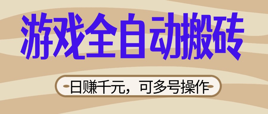 （14150期）游戏全自动搬砖，日赚千元，可多号操作，新手小白宝妈躺赚_大叔资源库创业项目网-大叔资源库-资源-项目-副业-兼职-创业-大叔的库-大叔的库