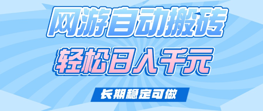 （14431期）老款网游自动搬砖，轻松日入1000+，长期稳定可做_大叔资源库创业项目网-大叔资源库-资源-项目-副业-兼职-创业-大叔的库-大叔的库