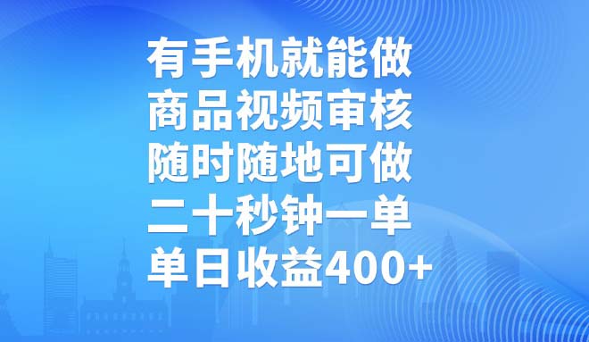 （14446期）有手机就能做，商品视频审核，随时随地可做，二十秒钟一单，单日收益400+_大叔资源库创业项目网-大叔资源库-资源-项目-副业-兼职-创业-大叔的库-大叔的库