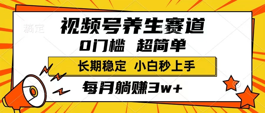 （14315期）视频号养生赛道，一条视频1800，超简单，长期稳定可做，月入3w+不是梦_大叔资源库创业项目网-大叔资源库-资源-项目-副业-兼职-创业-大叔的库-大叔的库