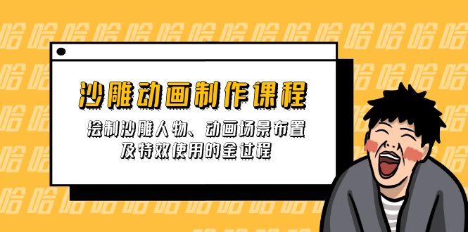 （14143期）沙雕动画制作课程：绘制沙雕人物、动画场景布置及特效使用的全过程_大叔资源库创业项目网-大叔资源库-资源-项目-副业-兼职-创业-大叔的库-大叔的库
