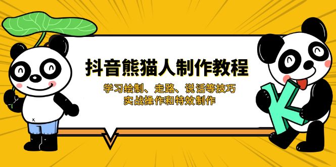 （14144期）抖音熊猫人制作教程，学习绘制、走路、说话等技巧，实战操作和特效制作_大叔资源库创业项目网-大叔资源库-资源-项目-副业-兼职-创业-大叔的库-大叔的库