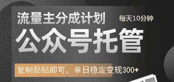 公众号托管计划-流量主分成计划，每天只需发布文章，单日稳定变现300+_大叔资源库-大叔资源库-资源-项目-副业-兼职-创业-大叔的库-大叔的库