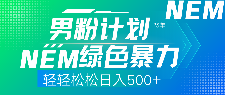 （14174期）25年新男粉计划绿色暴力项目轻轻松松日收500+_大叔资源库创业项目网-大叔资源库-资源-项目-副业-兼职-创业-大叔的库-大叔的库