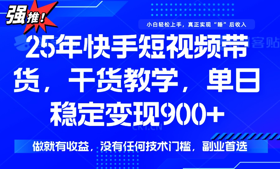 （14373期）25年最新快手短视频带货，单日稳定变现900+，没有技术门槛，做就有收益_大叔资源库创业项目网-大叔资源库-资源-项目-副业-兼职-创业-大叔的库-大叔的库