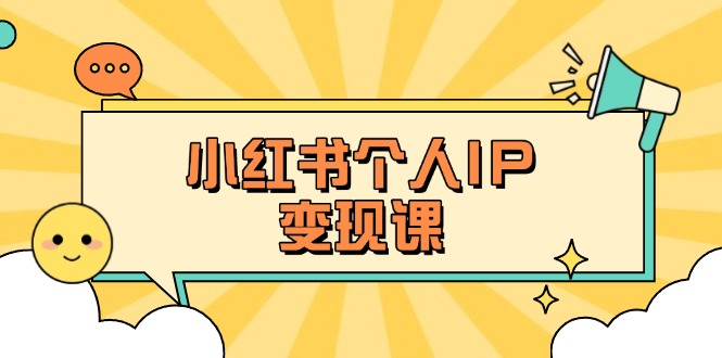 （14172期）小红书个人变现课：精准人设定位+爆款选题拆解，教你打造百万流量账号秘籍_大叔资源库创业项目网-大叔资源库-资源-项目-副业-兼职-创业-大叔的库-大叔的库