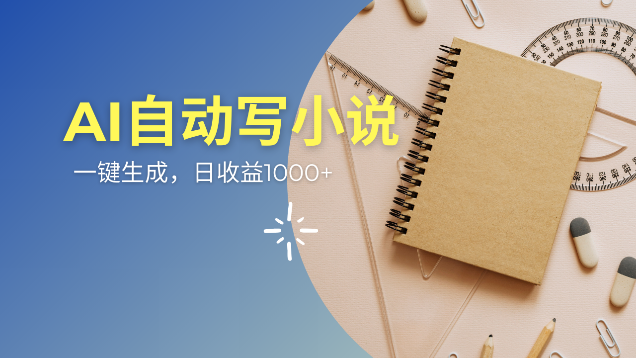 （14427期）AI一件原创情感小说连续剧，多平台批量发布，一部小说多重收益，每天10…_大叔资源库创业项目网-大叔资源库-资源-项目-副业-兼职-创业-大叔的库-大叔的库