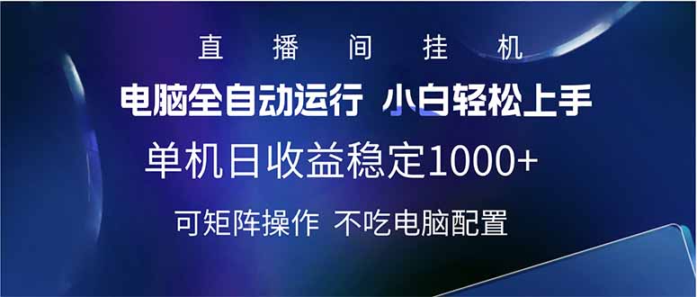 （14490期）2025直播间最新玩法单机日入1000+ 全自动运行 可矩阵操作_大叔资源库创业项目网-大叔资源库-资源-项目-副业-兼职-创业-大叔的库-大叔的库