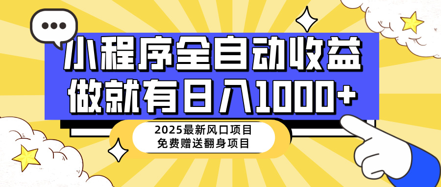 （14398期）25年最新风口，小程序自动推广，，稳定日入1000+，小白轻松上手_大叔资源库创业项目网-大叔资源库-资源-项目-副业-兼职-创业-大叔的库-大叔的库