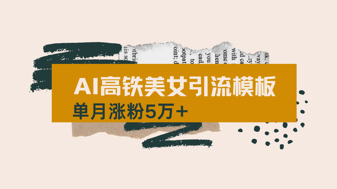 （14515期）用AI制作短视频高铁美女热门玩法，单月涨粉5万+，拆解全套操作流程，新…_大叔资源库创业项目网-大叔资源库-资源-项目-副业-兼职-创业-大叔的库-大叔的库