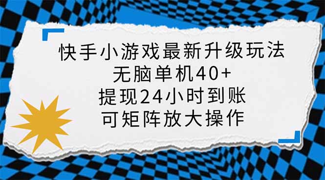 （14166期）快手小游戏最新版升级玩法，新风口，无脑单机日入40+，可批量放大，小…_大叔资源库创业项目网-大叔资源库-资源-项目-副业-兼职-创业-大叔的库-大叔的库