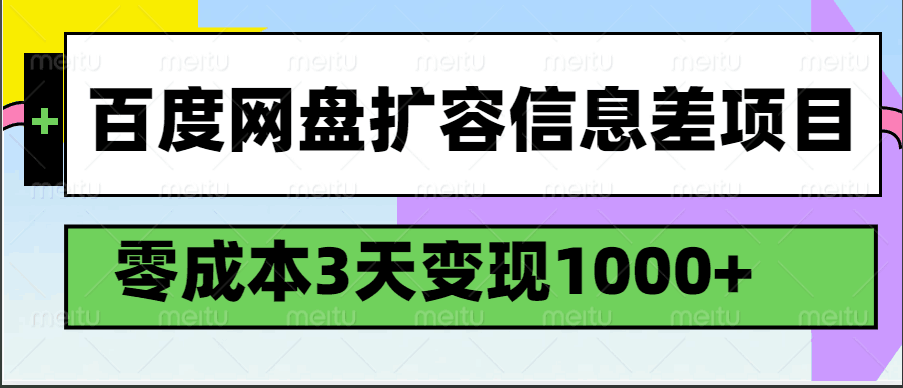 百度网盘扩容信息差项目，零成本，3天变现1000+_大叔资源库-大叔资源库-资源-项目-副业-兼职-创业-大叔的库-大叔的库