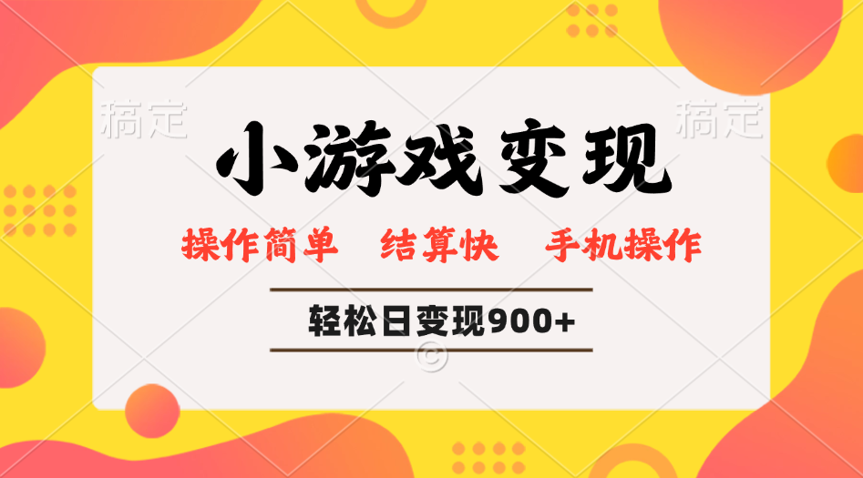 （14374期）小游戏变现玩法，单日轻松600+，轻松日入900+，简单易上手_大叔资源库创业项目网-大叔资源库-资源-项目-副业-兼职-创业-大叔的库-大叔的库